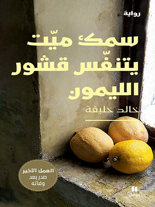 Cover of سمك ميت يتنفس قشور الليمون